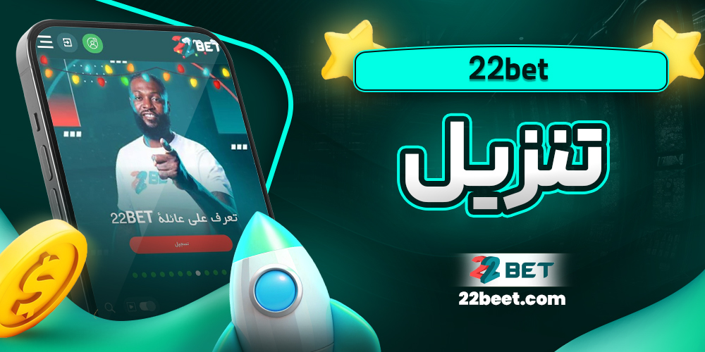 22bet تنزيل - 22beet.com 22bet تنزيل