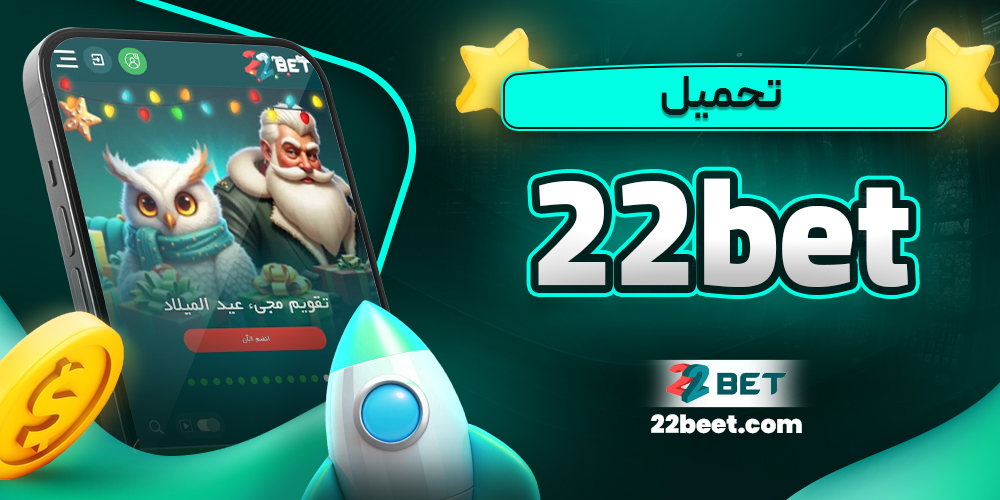 تحميل 22bet - 22beet.com تحميل 22bet